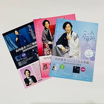 きみちゃん専用　山内惠介　ファーストポスター写真集 山内惠介 数量限定品 大型ポスター写真集 - メルカリ